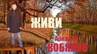 Аркадий Кобяков В Памяти Нашей Живи!!!!