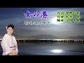 女の港(大月みやこ)森若里子さん歌唱