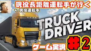 【ゲーム実況】♯2 現役の長距離運転手がTruck Driver を実況プレイ (PS4 HD) [1080p60FPS] screenshot 3