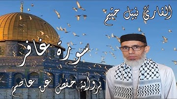 سورة غافر برواية حفص عن عاصم - القارئ نبيل حتيم