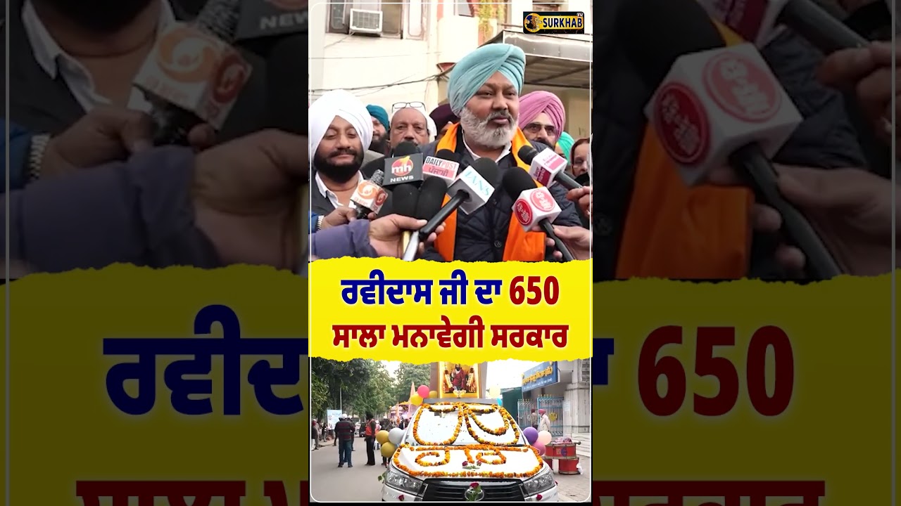 Guru Ravidas Ji ਦਾ 650 ਸਾਲਾ ਜਨਮ ਦਿਹਾੜਾ ਵੱਡੇ ਪੱਧਰ ਤੇ ਮਨਾਵੇਗੀ Punjab Govt.