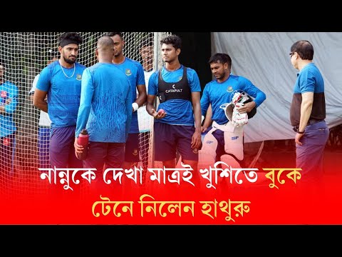 নান্নুকে দেখা মাত্রই খুশিতে বুকে টেনে নিলেন হাথুরু | Will BCB sack Hathurusingha - Nannu?