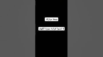 #سورة_الكهف #جمعة_مباركة #اكسبلور #قرآن #رقية_شرعية #قران_كريم #vue #algerie #fyp #abonnetoi #لايك