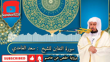 سورة التغابن للشيخ  : سعد الغامدي  برواية حفص عن عاصم