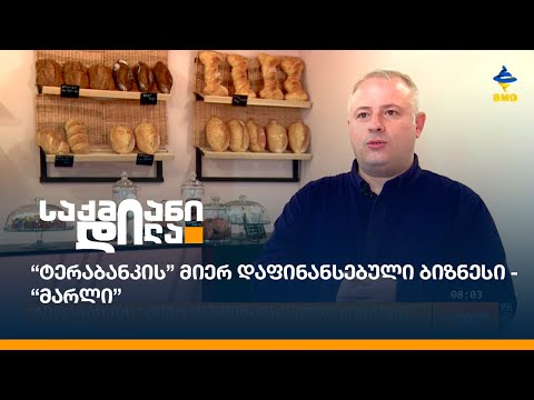 “ტერაბანკის” მიერ დაფინანსებული ბიზნესი - “მარლი”