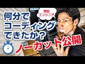 現役Webエンジニアがホームページのコーディングを何分で終えられるのか計ってみた結果！