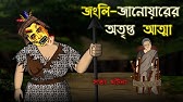 Bhuter Cartoon - Wedding night Horror Story | Bangla Bhuter Golpo - YouTube