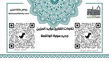 جديد سورة الواقعة كاملة للقارئ مؤيد المزين(إمام مسجد السلام سابقا)