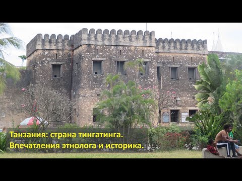 Видео: Бондаренко Дмитрий Михайлович. Танзания: страна тингатинга. Впечатления этнолога и историка.