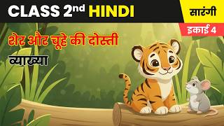 शेर और चूहे की दोस्ती - व्याख्या | Class 2 Hindi Chapter 18 | सा‍रंगी | CBSE 2025-26