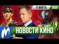 Что опять не так с Бондом, кто может сыграть молодую Фуриосу? НОВОСТИ КИНО, 11 марта