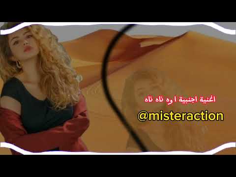اغنية اجنبية اوه ناه ناه  افلام