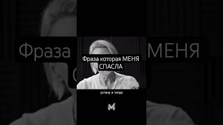 Фраза Которая Меня Спасла