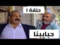 مسلسل حبايبنا سامي قفطان وفاطمة الربيعي وسهام السبتي والاء حسين الحلقة الاولى 