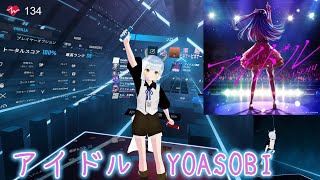 アイドル　YOASOBI　推しの子　#BeatSaber　#ビートセイバー 初心者練習風景