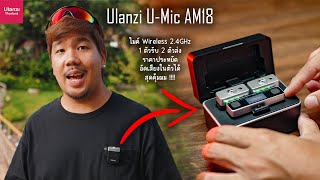 รีวิวไมค์ Ulanzi U-Mic AM18 | ไมค์ Wireless สำหรับมือใหม่เริ่มต้นทำคอนเทนท์