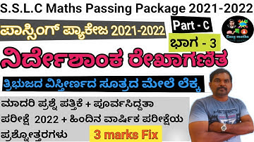 SSLC / 10th Passing Package / ಪಾಸಿಂಗ್ ಪ್ಯಾಕೇಜ್ / ನಿರ್ದೇಶಾಂಕ ರೇಖಾಗಣಿತ / 3 ಅಂಕಗಳು Fix