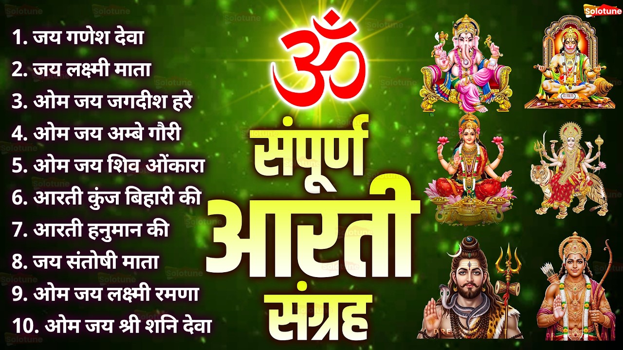 सबसे ज़्यादा सुनी जाने वाली आरतियां | सम्पूर्ण आरती संग्रह | जय लक्ष्मी माता | जय गणेश देवा #aarti