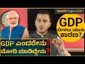 ಭಾರತದ ಆರ್ಥಿಕತೆಗೆ ಏನಾಗಿದೆ ನೋಡಿ! | Why India's GDP Falling? | GDP Explained