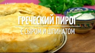 Как приготовить греческий пирог Спанакопита [Рецепты от Рецептор]