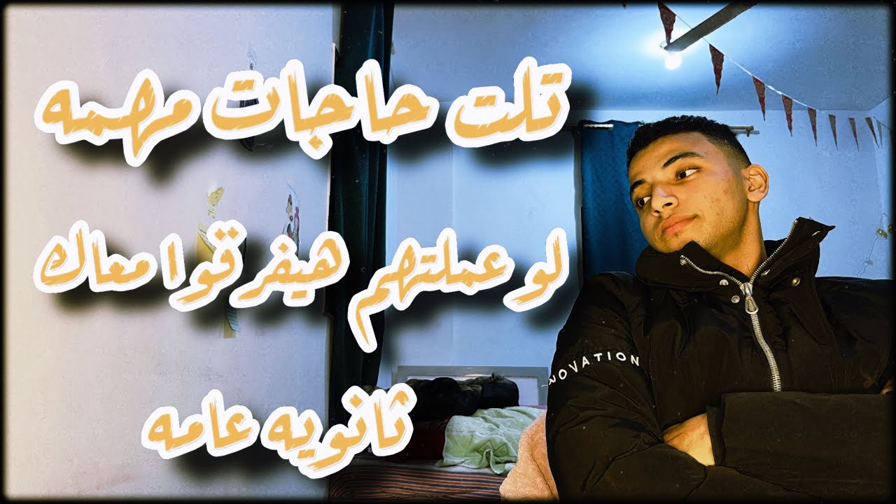 تلت نصائح مهمه لأخواتي ثانويه عامه | حاجات هتفرق معاك جداً 😊
