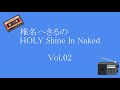 椎名へきるのHOLY Shine In Naked Vol.02