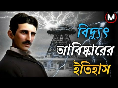 ভিডিও: বিদ্যুৎ আবিষ্কার করেন কে?