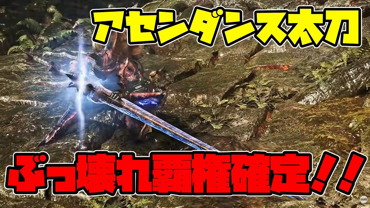 【モンハンアセンダンス】アセンダンス太刀が過去最高レベルの神武器になった件【#MHWA】 #vtuber #黄泉川あにま #新人vtuber