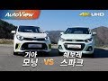 2017 기아 모닝 VS 쉐보레 스파크 4K [오토뷰]