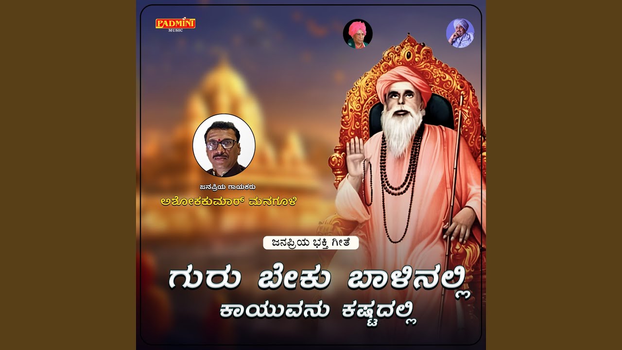 Guru Beku Balinalli Kayuvanu Kastadalli