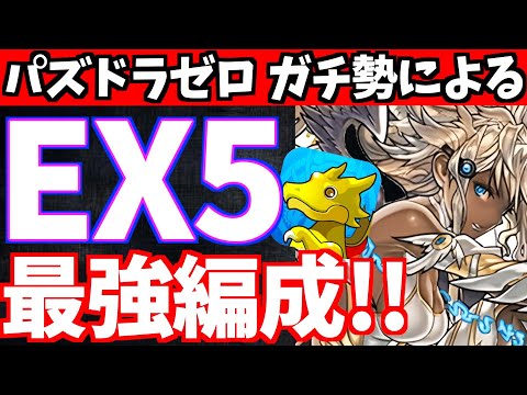 Puzzle & Dragons Zero] EX5 with the unexpected 
