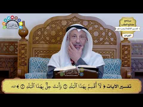 248 - تفسير الآيات ( لا أقسم بهذا البلد وأنت حل بهذا البلد ) - عثمان الخميس