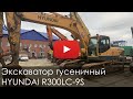 2812. Обзор Экскаватор гусеничный HYUNDAI R300LC