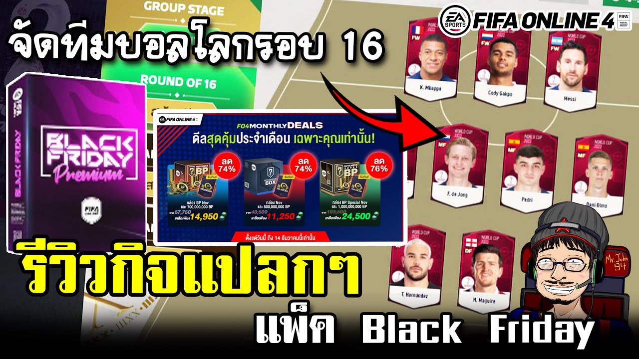 รีวิวกิจใหม่มาแปลกๆ+แพ็ค Black Friday จัด FANTASY TEAM รอบ 16 ทีม – FIFA Online4