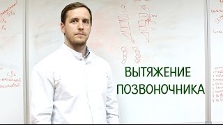 Вытяжение позвоночника В ЧЕМ ОПАСНОСТЬ!!?