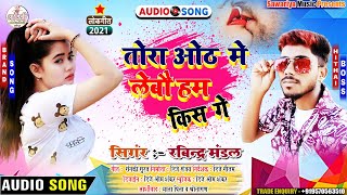 तोरा ओठ में लेबौ हम किस गे | Tora Oth Me Lebo Ham Kis Ge | Ravindra Mandal | Maithili Dj Song 2021