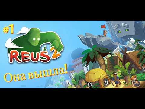 Видео: ОНА ВЫШЛА!  - Reus 2 - Первая серия