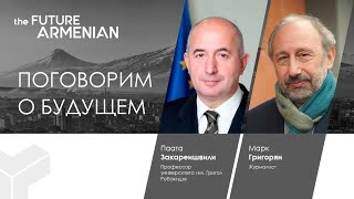 Поговорим о будущем: Паата Закареишвили