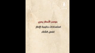 موسم الأمطار يعري استعدادات حكومة الإطار لفصل الشتاء | #قناة_الرافدين