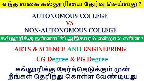 Autonomous Vs Non Autonomus College | எந்த வகை கல்லூரியை தேர்வு செய்வது | Full Details | Arts & Engg