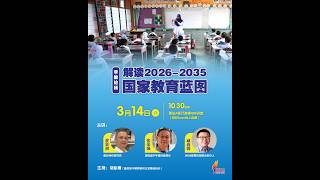 【华教论坛】解读《2026-2035年教育蓝图》