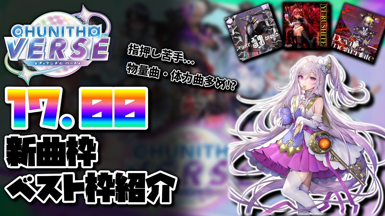【CHUNITHM VERSE】指押し難民・物量体力好きのレート17.00到達時新曲枠・ベスト枠紹介！！