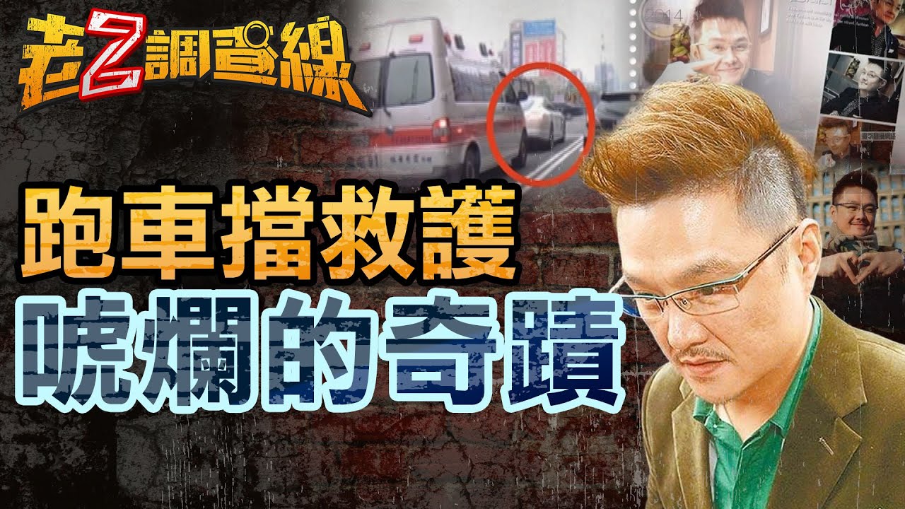 【案396】忤惡!保時捷擋救護車40秒 駕自封