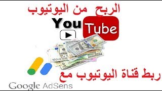 الربح من اليوتيوب - الدرس الثالث ربط القناة مع جوجل ادسنس google adsens