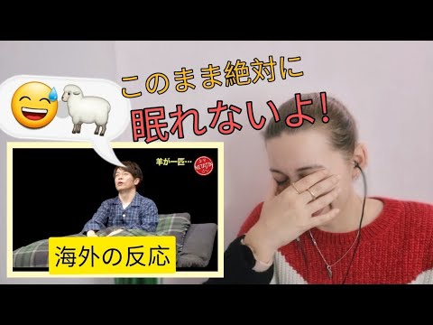 【海外の反応】爆笑コント 陣内智則【羊が一匹…】をみてリアクションする
