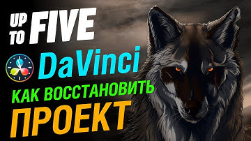 Как восстановить проект в Давинчи резолв Davinci Resolve. Backup. Резервная копия
