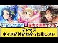 デレマスでボイスが付かなかった推しを語るPたちの反応集【アイドルマスターシンデレラガールズ】【デレステ】