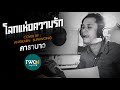 โลกแห่งความรัก - คาราบาว Cover