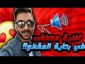 الأغنية التي يستخدمها مصطفى قيم اوفر Mustafa Game Over في بداية مقاطعه الكل يبحث عنها