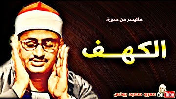 محمد صديق المنشاوي | الكهـــف | تلاوة من روائـع اذاعـة ســوريـا عام 1957م !! جودة عالية HD